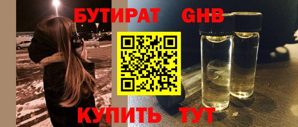 Корсаков  БУТИРАТ оксибутират  Вход с VPN 