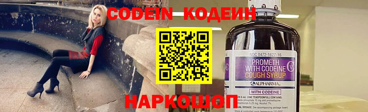 Кодеин Purple Drank  Вход с VPN  Корсаков  Codein напиток Lean (лин) 